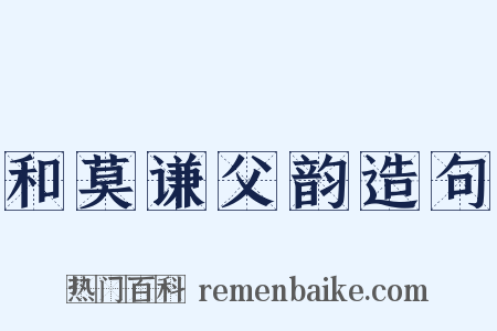 和莫谦父韵造句是什么意思的图片